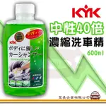 【E系列汽車用品】20-622 中性40倍濃縮洗車精 600ML(洗車精 濃縮洗車精 車用清潔用品)