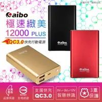 在飛比找蝦皮購物優惠-極速緻美 12000 Plus QC3.0 快充行動電源 (