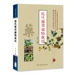 現代藥用植物栽培 / 王永 主編 / 大展出版社・品冠文化