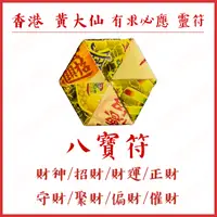 在飛比找蝦皮購物優惠-香港 黃大仙 2023 最新過爐靈符 招財 運財 催財 貴人