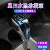 在飛比找蝦皮商城精選優惠-TOYOTA七彩發光水晶排檔頭 ALTIS VIOS CAM