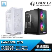 在飛比找蝦皮商城優惠-LIAN LI 聯力 LANCOOL 215 電腦機殼 EA