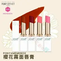 在飛比找樂天市場購物網優惠-Memebox Pony 絲滑唇膏 唇蜜 護色 咬唇雙色口紅