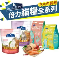 在飛比找蝦皮商城優惠-BLUE BAY 倍力 貓糧 4.5Kg 【免運】Anima