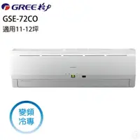 在飛比找樂天市場購物網優惠-★全新品★ GREE格力冷氣 10-12坪變頻單冷分離式冷氣