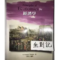 在飛比找蝦皮購物優惠-經濟學 5th / N. Gregory Mankiw 王銘