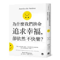 在飛比找momo購物網優惠-為什麼我們拚命追求幸福 卻依然不快樂