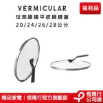 【VERMICULAR】小V鍋 琺瑯鑄鐵平底鍋專用鍋蓋 (20 24 26 28CM 4尺寸) 福利品