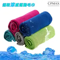 在飛比找蝦皮商城優惠-【CPMAX】涼感毛巾 降溫毛巾 極速降溫毛巾冷感運動毛巾 