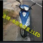 光陽機車金牌125C魚眼LED直上H4燈炮 光陽魚眼免改直上ED機車金牌125C燈H4  金牌125C魚眼LED燈炮