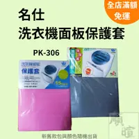 在飛比找蝦皮購物優惠-[現貨 含稅] 名仕洗衣機面板防塵套 防塵套 上掀式 防塵罩