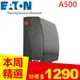 Eaton飛瑞 500VA Off-Line離線式UPS不斷電系統 A500 黑色