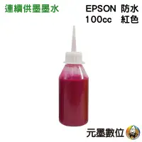 在飛比找蝦皮購物優惠-EPSON 100cc 紅色 防水墨水 填充墨水 連續供墨墨