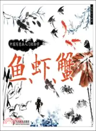 在飛比找三民網路書店優惠-中國寫意畫入門輕鬆學：魚、蝦、蟹（簡體書）