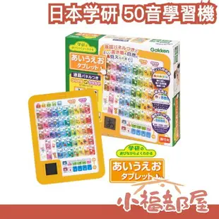 日本 學研 日文50音學習機 Gakken 平板 語言學習 益智玩具 液晶螢幕 原裝進口 五十音 兒童 平假名 日語【小福部屋】