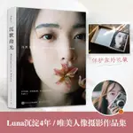 *6905【抽送簽名版+飛機盒】沉默的光 LUNA著 唯美人像攝影作品集 人氣