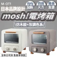 在飛比找蝦皮購物優惠-◍有間百貨◍｜✨日本mosh電烤箱 M-OT1 BR／M-O