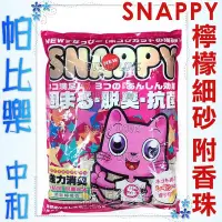 在飛比找Yahoo!奇摩拍賣優惠-◇◇◇帕比樂◇◇◇(3包入)SNAPPY細砂10L，貓砂內附