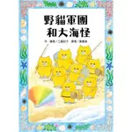 【全新】野貓軍團和大海怪/ 【閱讀BOOK】優質書展團購