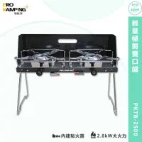 在飛比找蝦皮商城精選優惠-領航家〈輕量極簡雙口爐 2.8kW〉Pro Kamping 