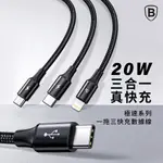 BASEUS倍思▸極速系列快充數據線 TYPEC TO M+L+T(20W) 快充充電線