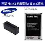 三星 NOTE3【原廠電池配件包】N900、900U、N9000、N9005、N9006【原廠電池+直立式充電器】