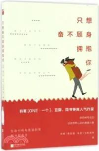 在飛比找三民網路書店優惠-只想奮不顧身擁抱你（簡體書）