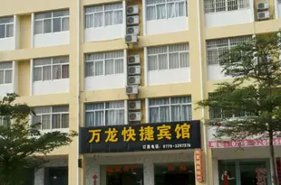 北海萬龍快捷酒店Wanlong Express Motel