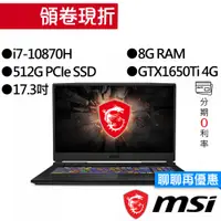 在飛比找蝦皮商城優惠-MSI 微星 GL75 10SCSK-055TW i7/GT