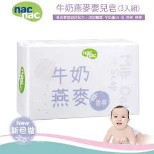 新款 Nac Nac 牛奶燕麥嬰兒皂(三入) 嬰兒肥皂 牛奶皂 米菲寶貝