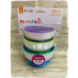 munchkin滿趣健-強力吸盤碗(3入) 精緻版 ★千寶屋★