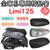 在飛比找蝦皮購物優惠-limi125 坐墊套 limi125 椅墊套 機車椅套 機