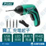 寶工 3.6V鋰電池USB充電起子組 PT-1362U 電動起子 電動工具 維修工具組手工具 交換禮物聖誕禮物