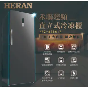 【老王電器|聊聊現折】禾聯直立式冷凍櫃 HFZ-B3861F 383L變頻風冷無霜直立式冷凍櫃