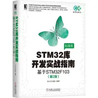 在飛比找Yahoo!奇摩拍賣優惠-瀚海書城 STM32庫開發實戰指南（第2版）：基于STM32