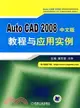 Auto CAD 2008中文版教程與應用實例（簡體書）