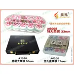 ◎超級批發◎錦楓 A0206 金孔雀象棋 / A8008 特大象棋  竹皮 楚河漢界 象棋 國粹 桌遊