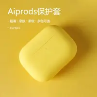 在飛比找ETMall東森購物網優惠-蘋果airpods2保護套超薄液態硅膠軟殼pro三代適用純色
