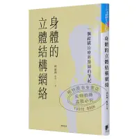 在飛比找露天拍賣優惠-正版 原版進口書 林兩傳身體的立體結構網絡:一個結構治療科閱