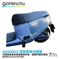 在飛比找松果購物優惠-gogoro3 滿版透明車身防刮套 狗衣 防刮套 防塵套 透