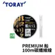 【獵漁人】領券再折 TORAY PREMIUM 船 黑船 100m 碳纖維線 碳纖線 卡夢線 船釣碳纖線 船釣子線