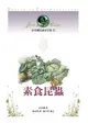 法布爾昆蟲記全集（10）：素食昆蟲 (電子書)