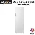 惠而浦 下單前請先問貨況 190公升直立式冷凍櫃 WUFZ1860W