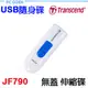 Transcend 創見 JF790 USB3.1 3.0 極速隨身碟 Pcgoex 軒揚