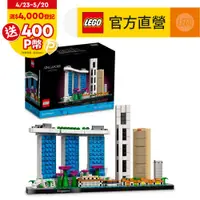 在飛比找PChome24h購物優惠-LEGO樂高 建築系列 21057 新加坡