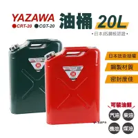 在飛比找Yahoo奇摩購物中心優惠-【YAZAWA】20公升油桶 CRT-20 紅／CGT-20