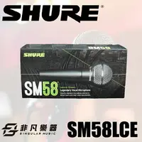 在飛比找樂天市場購物網優惠-【非凡樂器】SHURE SM58LCE 動圈 人聲 麥克風 