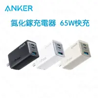 在飛比找蝦皮購物優惠-⭐台灣出貨+免運【ANKER 充電器 65W】ANKER G