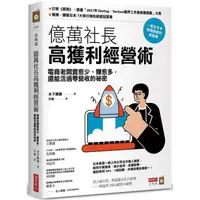 在飛比找蝦皮購物優惠-【拉拉知識齋】__億萬社長高獲利經營術