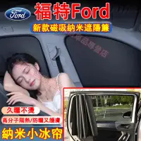 在飛比找蝦皮購物優惠-福特 遮陽簾 車窗遮陽簾 磁吸遮陽布 遮陽擋板 隱私簾 Fo